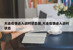 大连疫情进入战时状态图,大连疫情进入战时状态