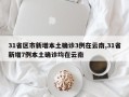 31省区市新增本土确诊3例在云南,31省新增7例本土确诊均在云南