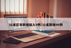 31省区市新增输入9例/31省新增96例