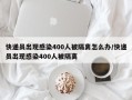 快递员出现感染400人被隔离怎么办/快递员出现感染400人被隔离