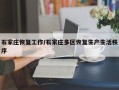 石家庄恢复工作/石家庄多区恢复生产生活秩序