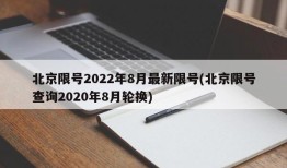 北京限号2022年8月最新限号(北京限号查询2020年8月轮换)