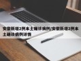 安徽新增2例本土确诊病例/安徽新增2例本土确诊病例详情