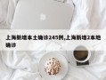 上海新增本土确诊245例,上海新增2本地确诊