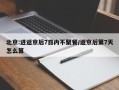 北京:进返京后7日内不聚餐/返京后第7天怎么算