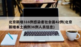 北京新增316例感染者社会面42例(北京新增本土病例36例人员信息)