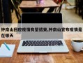 钟南山回应疫情有望结束,钟南山宣布疫情是在哪天