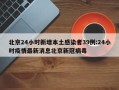 北京24小时新增本土感染者39例:24小时疫情最新消息北京新冠病毒