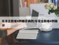 石家庄新增4例确诊病例/石家庄新增4例确诊