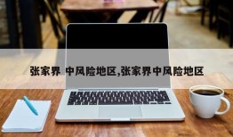 张家界 中风险地区,张家界中风险地区