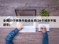 全国23个城市不能进北京(26个城市不能进京)