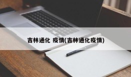 吉林通化 疫情(吉林通化疫情)