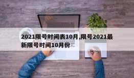 2021限号时间表10月,限号2021最新限号时间10月份