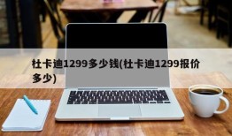 杜卡迪1299多少钱(杜卡迪1299报价多少)