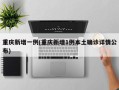 重庆新增一例(重庆新增1例本土确诊详情公布)