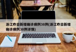 浙江昨日新增确诊病例38例(浙江昨日新增确诊病例38例详情)