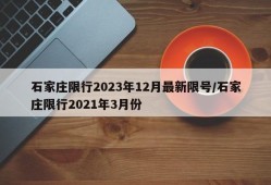 石家庄限行2023年12月最新限号/石家庄限行2021年3月份