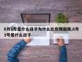 6月3号是什么日子为什么北京降国旗,6月3号是什么日子