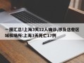 一图汇总!上海3天12人确诊,涉及这些区域和场所:上海3天死亡17例