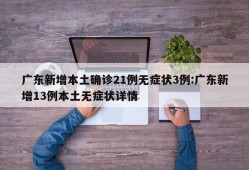 广东新增本土确诊21例无症状3例:广东新增13例本土无症状详情