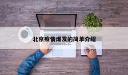 北京疫情爆发的简单介绍