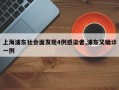 上海浦东社会面发现4例感染者,浦东又确诊一例