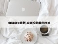 山西疫情最新:山西疫情最新政策