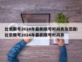 北京限号2024年最新限号时间表及范围:北京限号2024年最新限号时间表