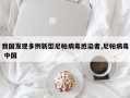 我国发现多例新型尼帕病毒感染者,尼帕病毒 中国