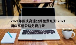 2021年国庆高速公路免费几天:2021国庆高速公路免费几天