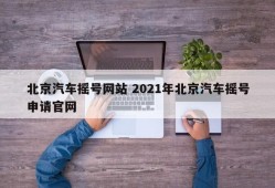 北京汽车摇号网站 2021年北京汽车摇号申请官网