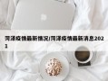 菏泽疫情最新情况/菏泽疫情最新消息2021