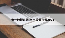 七一放假几天:七一放假几天2021
