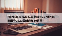 河北邯郸限号2021最新限号10月份(邯郸限号2020最新通知10月份)
