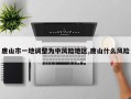 唐山市一地调整为中风险地区,唐山什么风险