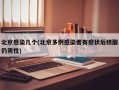 北京感染几个(北京多例感染者有症状后核酸仍阴性)