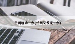 兰州确诊一例(兰州又发现一例)