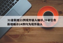 31省新增21例境外输入确诊,31省区市新增确诊24例均为境外输入