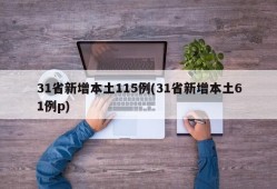 31省新增本土115例(31省新增本土61例p)