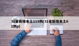 31省新增本土115例(31省新增本土61例p)