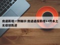 南通新增一例确诊:南通通报新增13例本土无症状轨迹