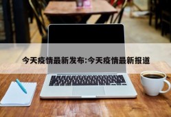 今天疫情最新发布:今天疫情最新报道