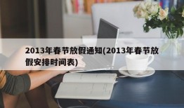 2013年春节放假通知(2013年春节放假安排时间表)