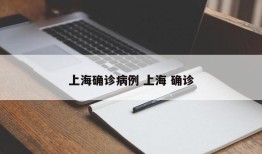 上海确诊病例 上海 确诊