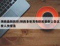 陕西最新防控/陕西多地发布防疫最新公告这些人快报告