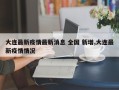 大连最新疫情最新消息 全国 新增,大连最新疫情情况