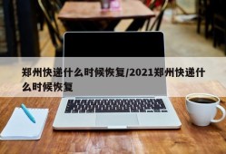 郑州快递什么时候恢复/2021郑州快递什么时候恢复