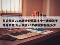 马云预言2035黄金价格是多少一盎司等于几克黄金:马云预言2035黄金价格是多少
