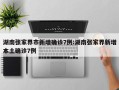 湖南张家界市新增确诊7例:湖南张家界新增本土确诊7例