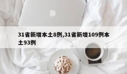 31省新增本土8例,31省新增109例本土93例